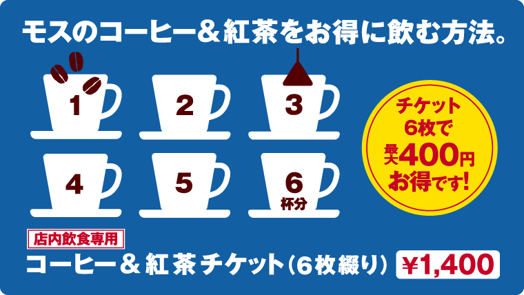 コーヒー&紅茶チケット ¥1,340