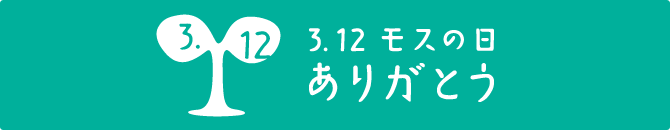 3.12 モスの日 ありがとう
