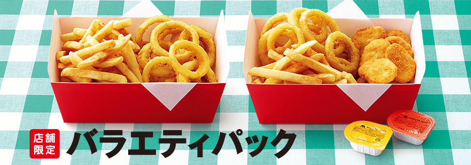 バラエティパック