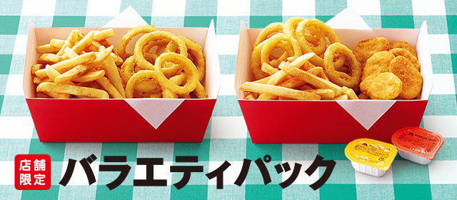 バラエティパック