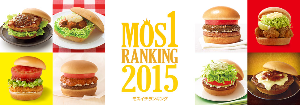 モスイチランキング