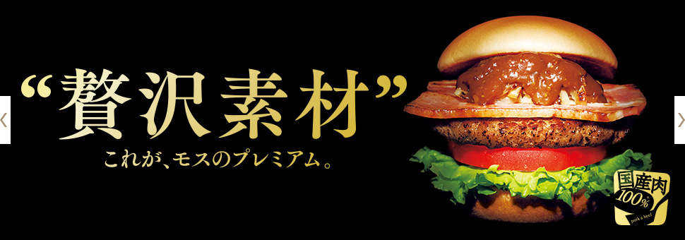 贅沢素材　これが、モスのプレミアム。