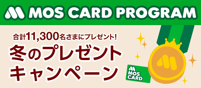 合計11,300名さまにプレゼント！冬のプレゼントキャンペーン