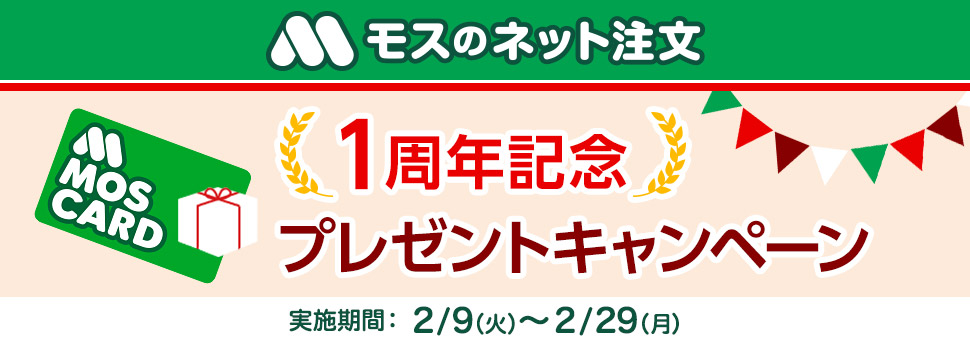 モスのネット注文1周年記念プレゼントキャンペーン