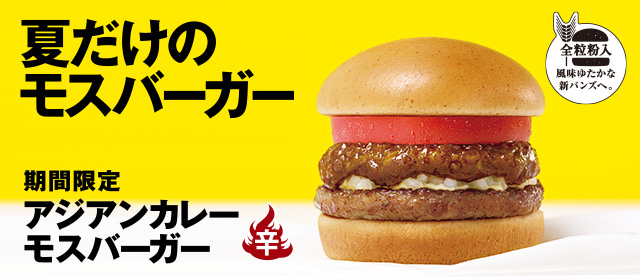 アジアンカレーモスバーガー