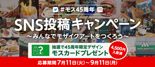 モス45周年 SNS投稿キャンペーン