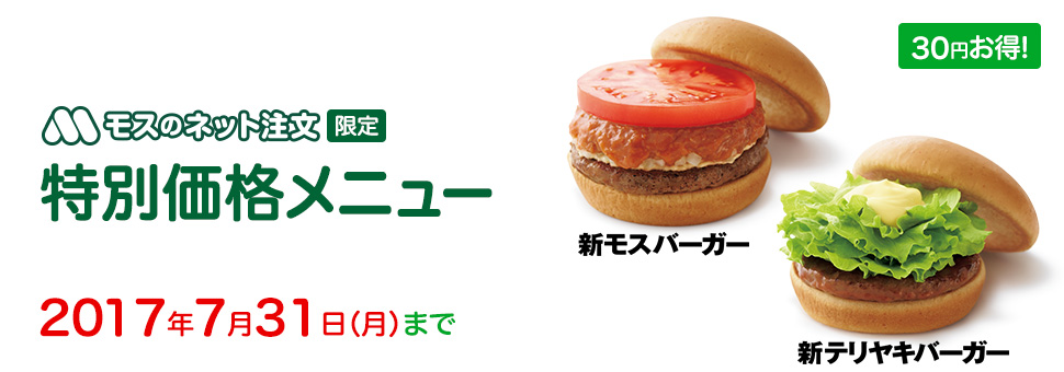モスのネット注文サイト限定 特別価格メニュー