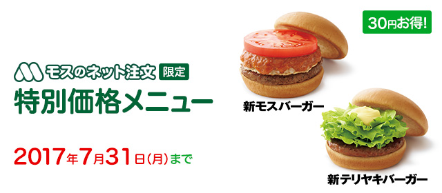 モスのネット注文サイト限定 特別価格メニュー