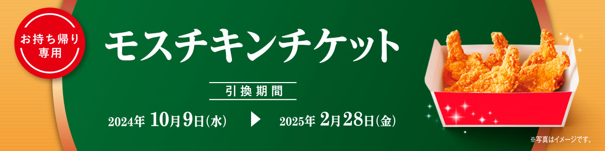 【お持ち帰り専用】モスチキンチケット 【引換期間】2024年10月9日（水）▶2025年2月28日（金）