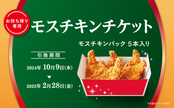 モスチキンチケット | モスバーガー公式サイト