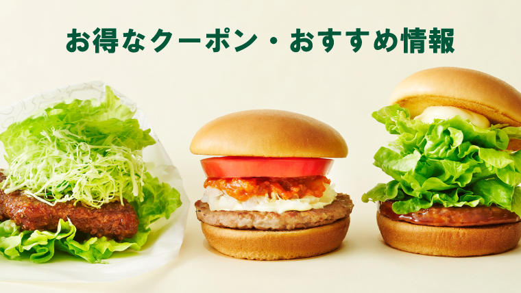 モスバーガー公式サイト