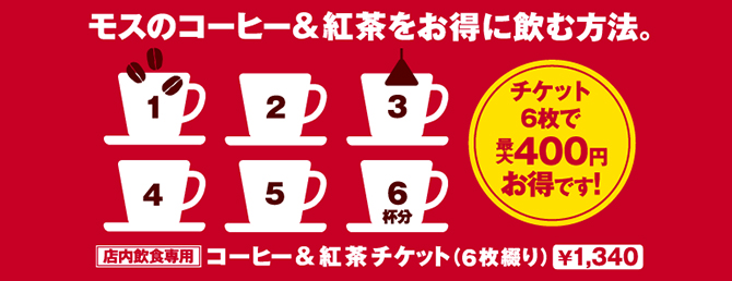 コーヒー＆紅茶チケット  ¥1,340