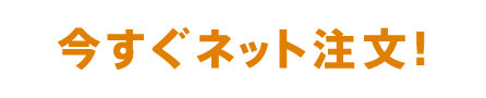 今すぐネット注文！