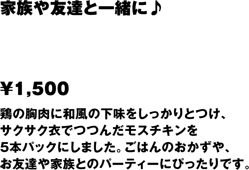 モスチキンパック５本入り