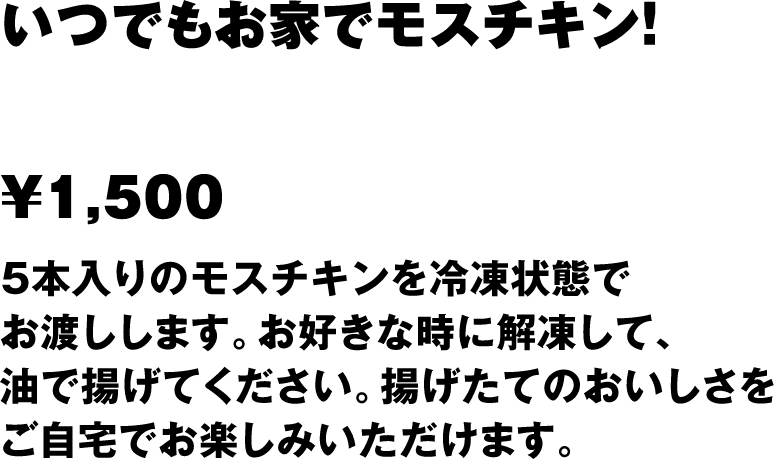 冷凍モスチキン５本入り