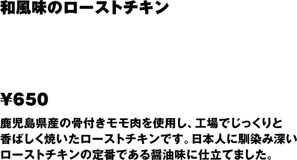 香る醤油のローストチキン〜鹿児島県産 若鳥〜