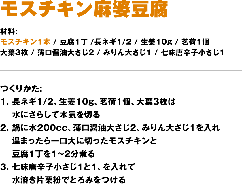 モスチキン麻婆豆腐作り方