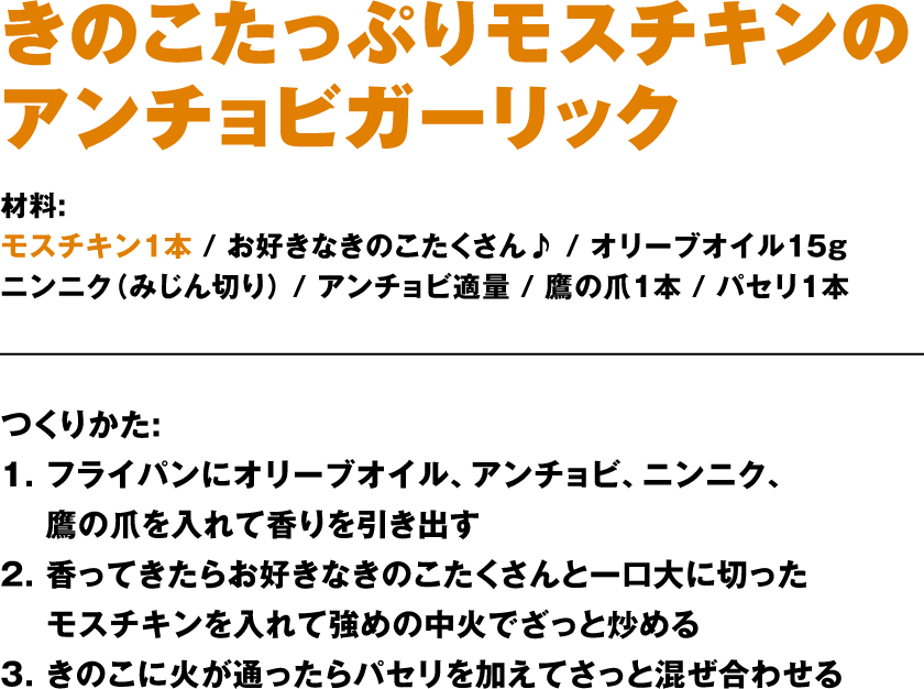 きのこたっぷりモスチキンのアンチョビガーリック作り方