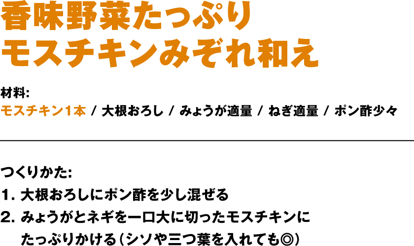 香味野菜たっぷりモスチキンみぞれ和え作り方