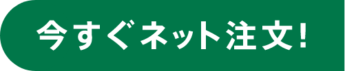 今すぐネット注文