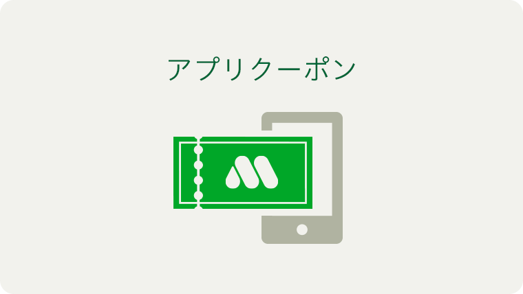 アプリをダウンロードして、お得なクーポンを手に入れよう！