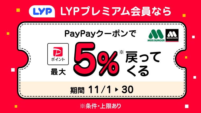 LYPプレミアム会員様限定！PayPayクーポンのご利用でPayPayポイントが最大5%戻ってくる！