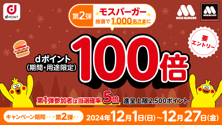 モスバーガーをご利用いただいた方の中から抽選で1,000名様にdポイント100倍！