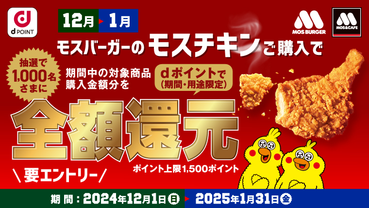 モスチキンをご購入いただいた方の中から抽選で1,000名様にdポイント全額還元！