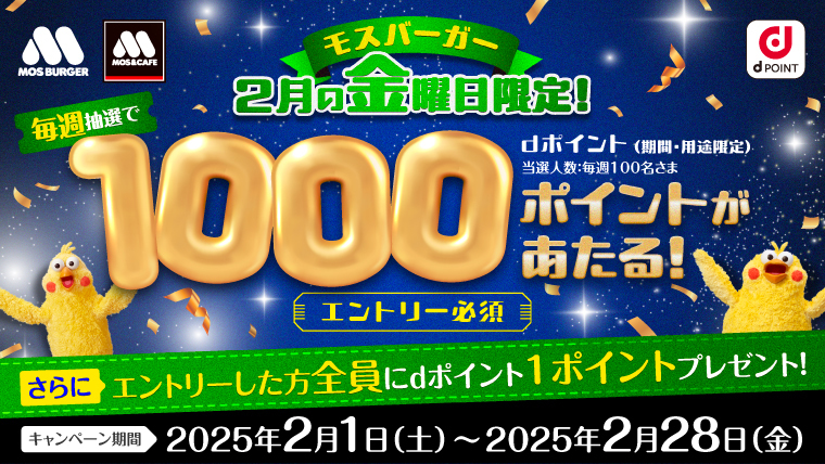 2月の金曜日にご利用いただいた方の中から毎週抽選で1,000名様にdポイント1,000ポイントあたる！