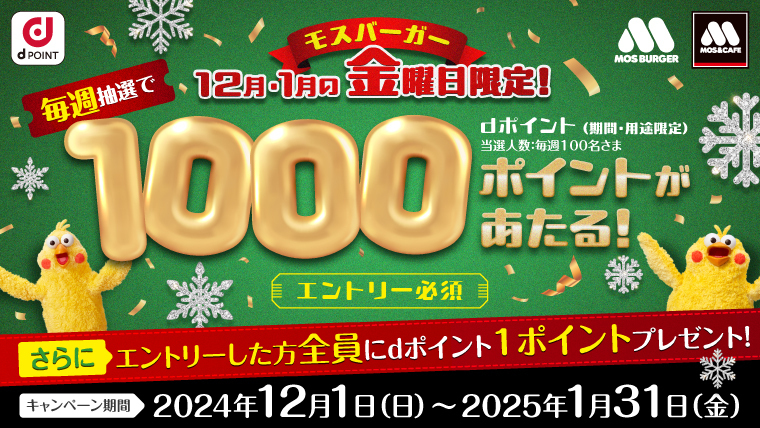 12月～1月の金曜日にご利用いただいた方の中から毎週抽選で1,000名様にdポイント1,000ポイントあたる！