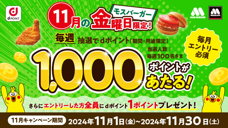 11月の金曜日にご利用いただいた方の中から毎週抽選で1,000名様にdポイント1,000ポイントあたる！