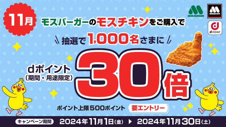 モスチキンをご購入いただいた方の中から抽選で1,000名様にdポイント30倍！