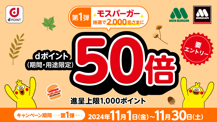 モスバーガーをご利用いただいた方の中から抽選で2,000名様にdポイント50倍！