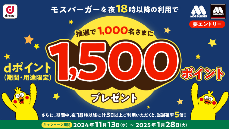 夜18時以降の利用で抽選で1,000名さまにdポイント1,500ポイントプレゼント