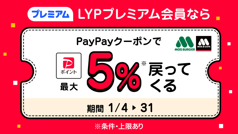 LYPプレミアム会員様限定！PayPayクーポンのご利用でPayPayポイントが最大5%戻ってくる！