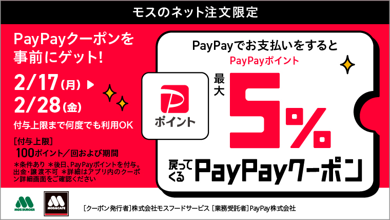 モスのネット注文限定！PayPayクーポンのご利用でPayPayポイントが最大5%戻ってくる！