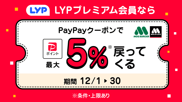 LYPプレミアム会員様限定！PayPayクーポンのご利用でPayPayポイントが最大5%戻ってくる！