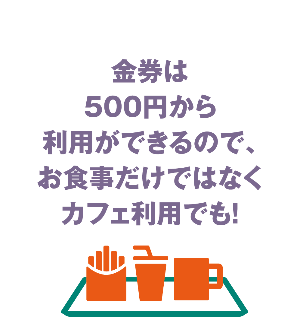 金券は500円から利用ができるので、お食事だけではなくカフェ利用でも！