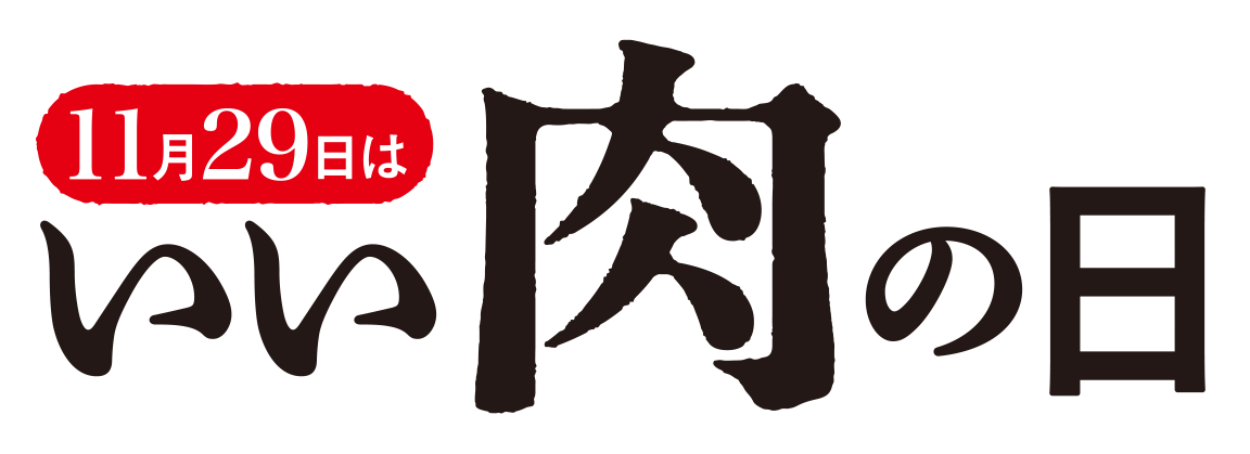 11月29日はいい肉の日