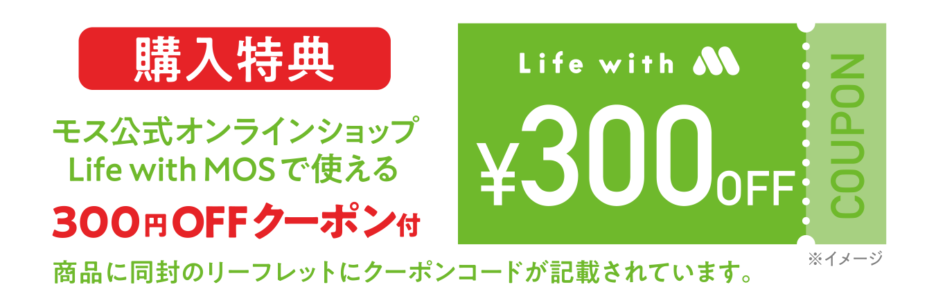 【購入特典】モス公式オンラインショップ Life with MOSで使える300円OFFクーポン付