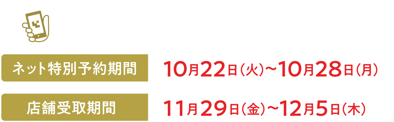 ネットで注文！お店で受け取り！【ネット注文特別予約期間】10月22日（火）～10月28日（月）【店舗受取期間】11月29日（金）～12月5日（木）