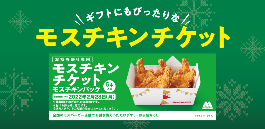 モスバーガーチキンチケット - 割引券