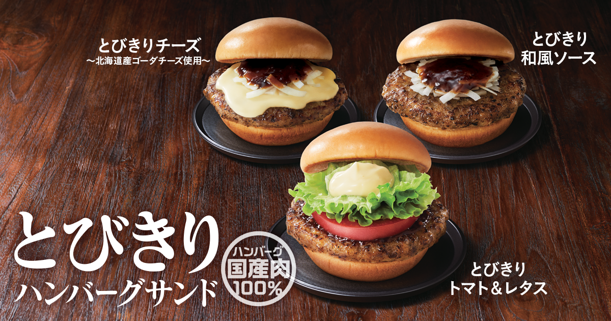 とびきりハンバーグサンド モスバーガー公式サイト