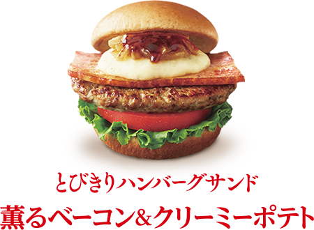 とびきりハンバーグサンド モスバーガー公式サイト