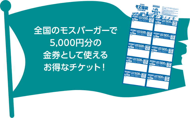 全国のモスバーガーで5,000円分の金券として使えるお得なチケット！