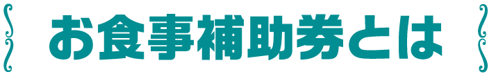 お食事補助券とは