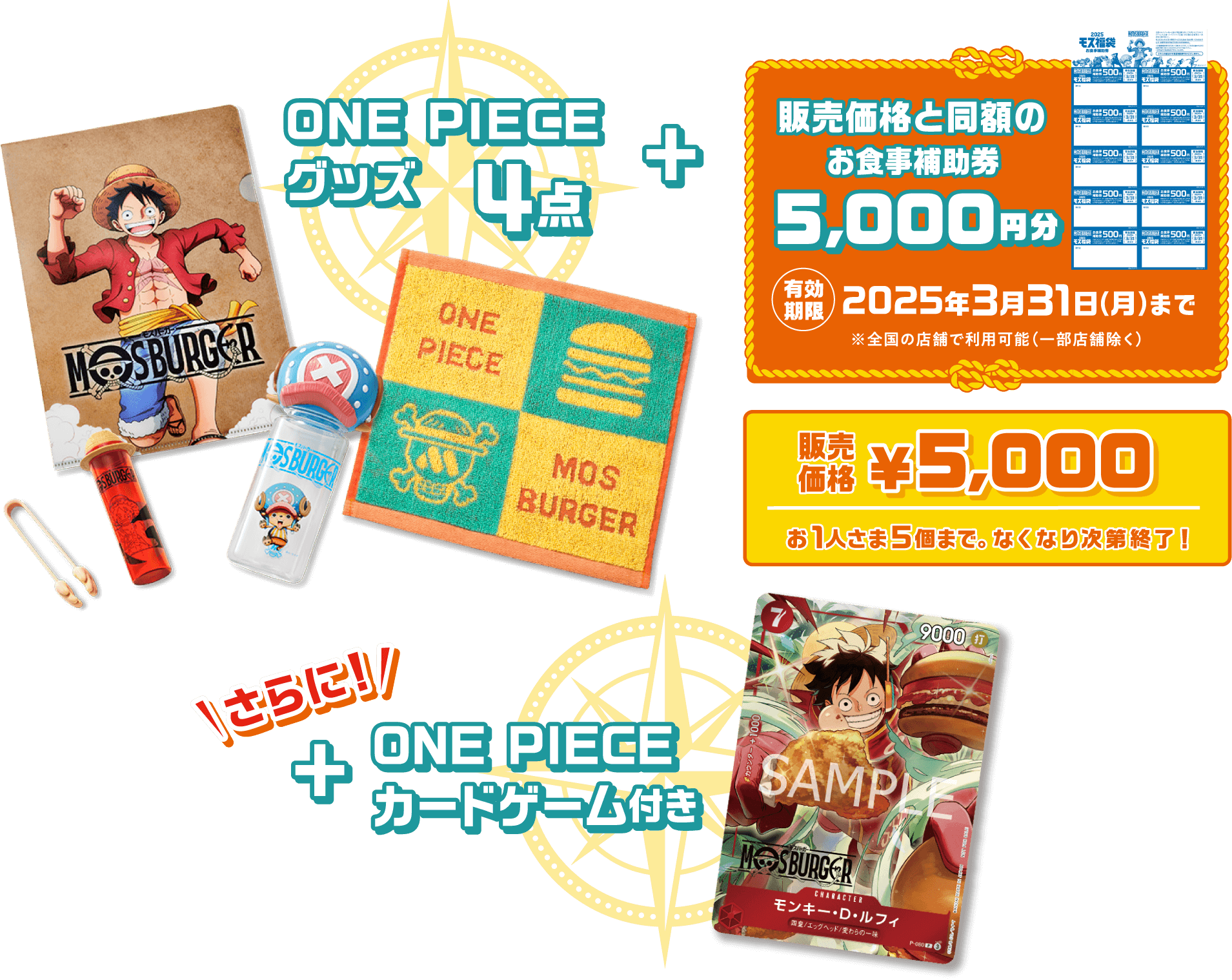 ONE PIECEグッズ4点+販売価格と同額のお食事補助券5,000円分 有効期限2025年3月31日（月）まで ※全国の店舗で利用可能（一部店舗除く）販売価格¥5,000 お1人さま5個まで。なくなり次第終了！さらにONE PIECEカードゲーム付き