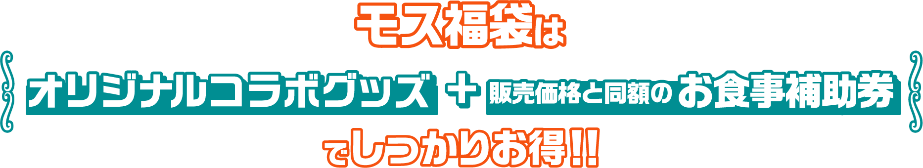 モス福袋はオリジナルコラボグッズ+販売価格と同額のお食事補助券でしっかりお得！！