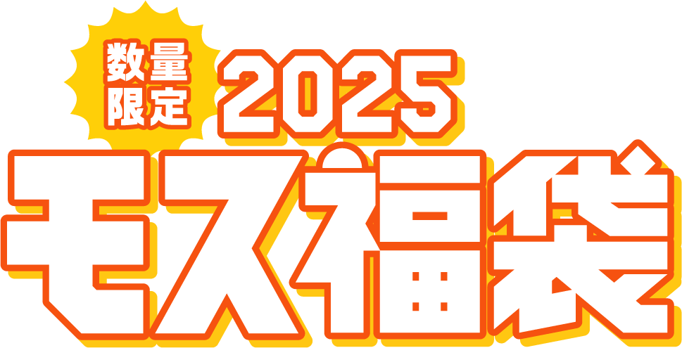 数量限定2025モス福袋