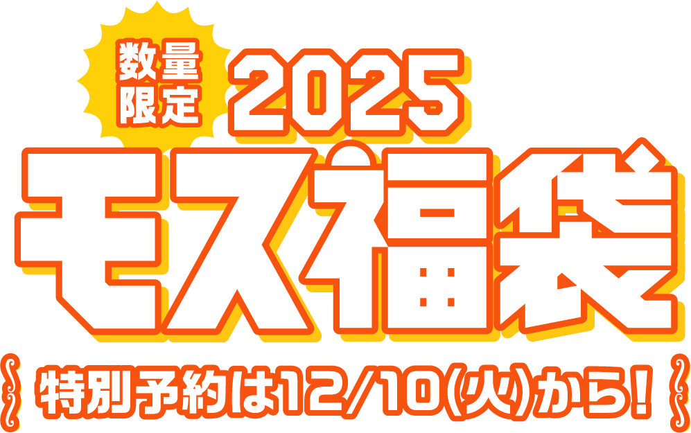 数量限定2025モス福袋 特別予約は12/10から！